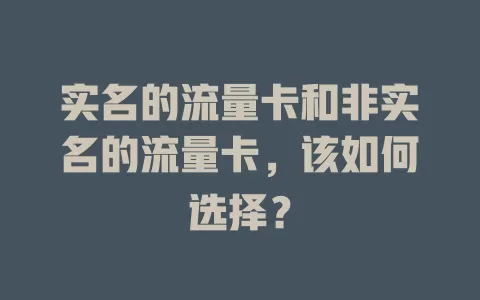 实名的流量卡和非实名的流量卡，该如何选择？