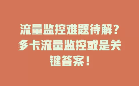 流量监控难题待解？多卡流量监控或是关键答案！