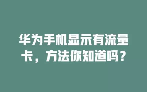 华为手机显示有流量卡，方法你知道吗？