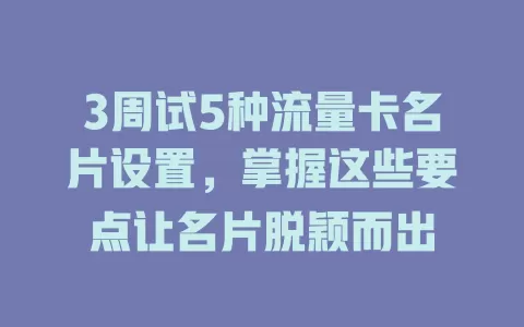 3周试5种流量卡名片设置，掌握这些要点让名片脱颖而出