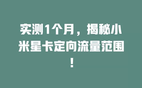 实测1个月，揭秘小米星卡定向流量范围！