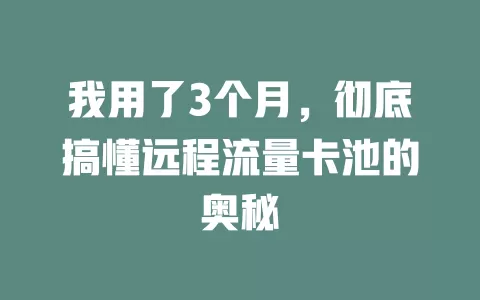 我用了3个月，彻底搞懂远程流量卡池的奥秘