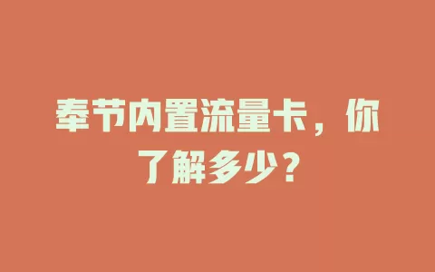 奉节内置流量卡，你了解多少？