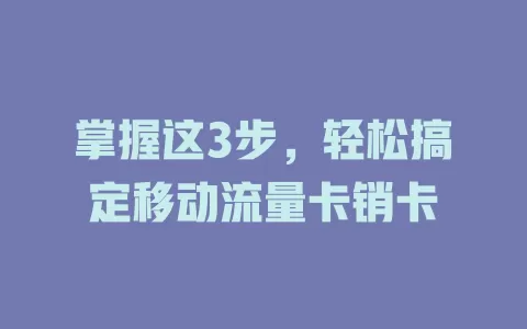 掌握这3步，轻松搞定移动流量卡销卡