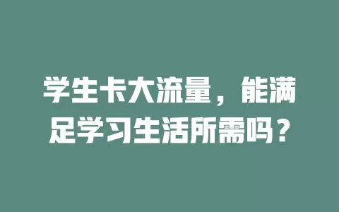 学生卡大流量，能满足学习生活所需吗？