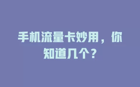 手机流量卡妙用，你知道几个？