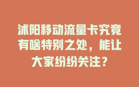 沭阳移动流量卡究竟有啥特别之处，能让大家纷纷关注？