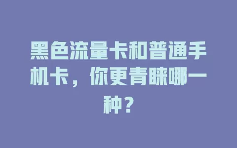 黑色流量卡和普通手机卡，你更青睐哪一种？
