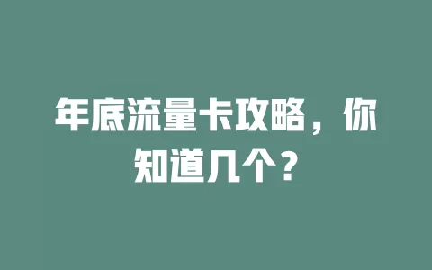 年底流量卡攻略，你知道几个？