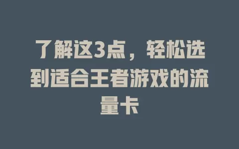 了解这3点，轻松选到适合王者游戏的流量卡