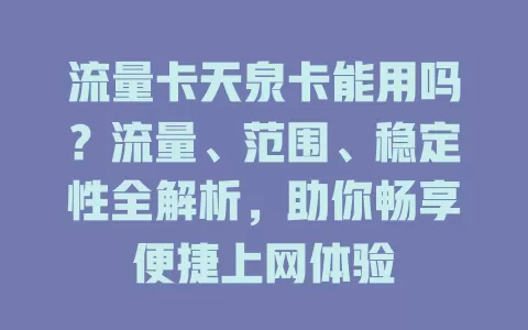 流量卡天泉卡能用吗？流量、范围、稳定性全解析，助你畅享便捷上网体验