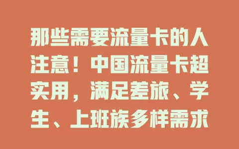 那些需要流量卡的人注意！中国流量卡超实用，满足差旅、学生、上班族多样需求