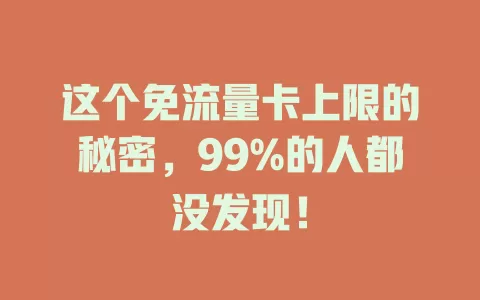 这个免流量卡上限的秘密，99%的人都没发现！