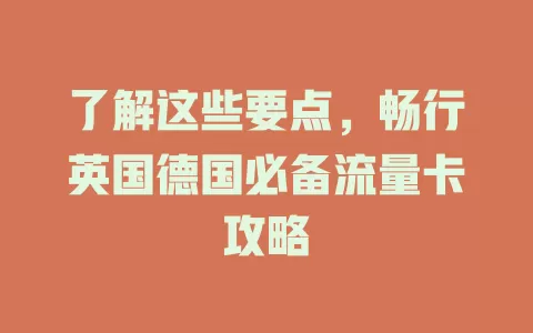 了解这些要点，畅行英国德国必备流量卡攻略