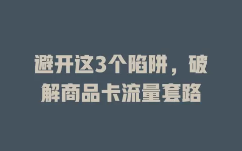 避开这3个陷阱，破解商品卡流量套路