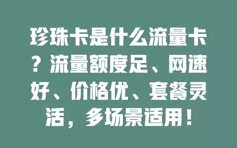 珍珠卡是什么流量卡？流量额度足、网速好、价格优、套餐灵活，多场景适用！