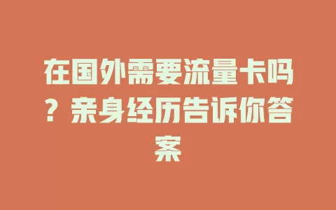 在国外需要流量卡吗？亲身经历告诉你答案