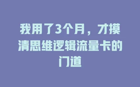 我用了3个月，才摸清思维逻辑流量卡的门道