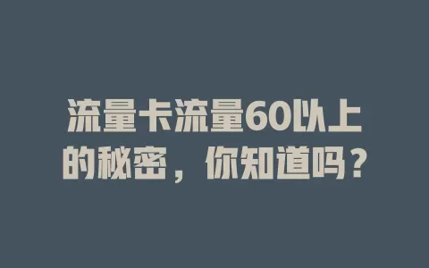 流量卡流量60以上的秘密，你知道吗？