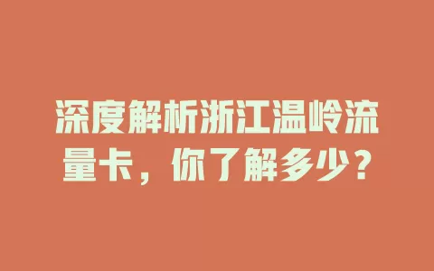 深度解析浙江温岭流量卡，你了解多少？