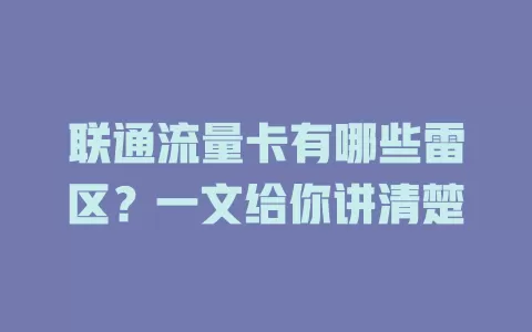 联通流量卡有哪些雷区？一文给你讲清楚