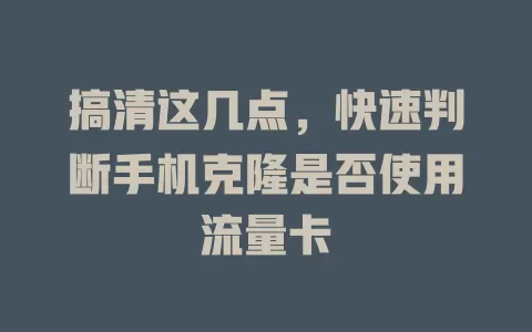 搞清这几点，快速判断手机克隆是否使用流量卡