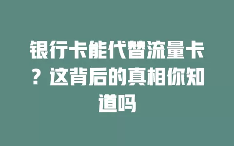银行卡能代替流量卡？这背后的真相你知道吗