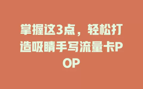 掌握这3点，轻松打造吸睛手写流量卡POP