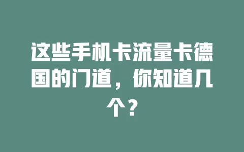 这些手机卡流量卡德国的门道，你知道几个？