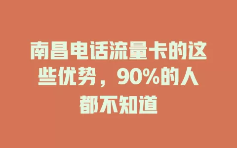 南昌电话流量卡的这些优势，90%的人都不知道