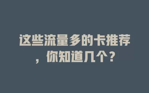 这些流量多的卡推荐，你知道几个？