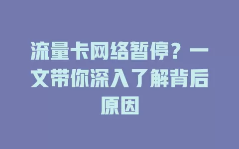 流量卡网络暂停？一文带你深入了解背后原因