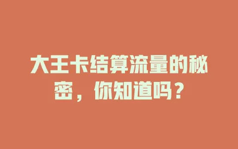大王卡结算流量的秘密，你知道吗？