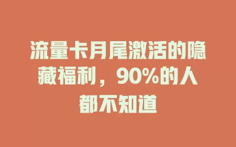 流量卡月尾激活的隐藏福利，90%的人都不知道