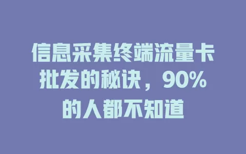 信息采集终端流量卡批发的秘诀，90%的人都不知道