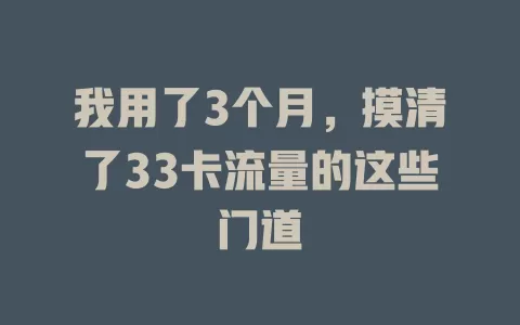 我用了3个月，摸清了33卡流量的这些门道
