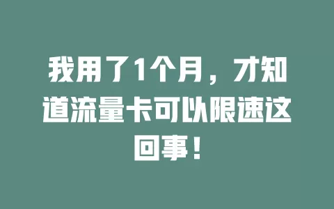 我用了1个月，才知道流量卡可以限速这回事！