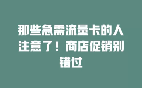 那些急需流量卡的人注意了！商店促销别错过