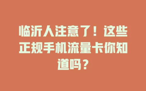 临沂人注意了！这些正规手机流量卡你知道吗？