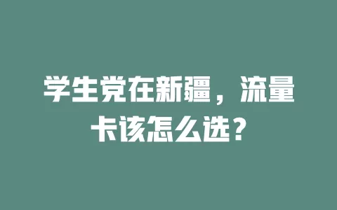 学生党在新疆，流量卡该怎么选？