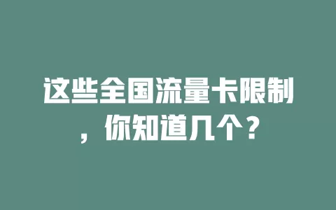 这些全国流量卡限制，你知道几个？
