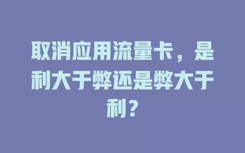 取消应用流量卡，是利大于弊还是弊大于利？