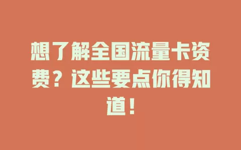 想了解全国流量卡资费？这些要点你得知道！