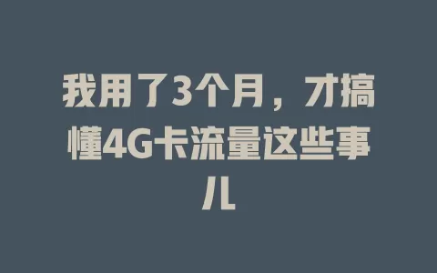 我用了3个月，才搞懂4G卡流量这些事儿