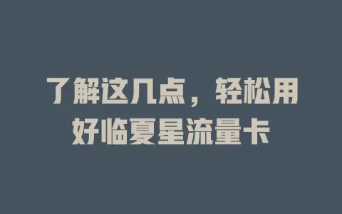 了解这几点，轻松用好临夏星流量卡
