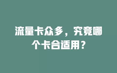 流量卡众多，究竟哪个卡合适用？