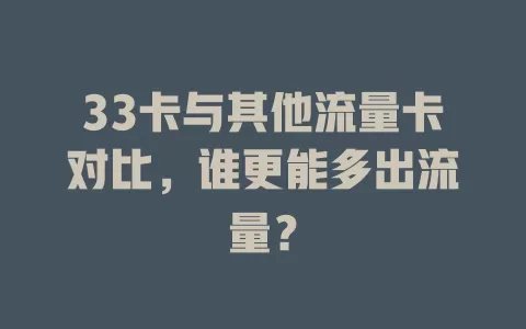 33卡与其他流量卡对比，谁更能多出流量？