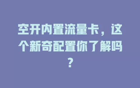 空开内置流量卡，这个新奇配置你了解吗？