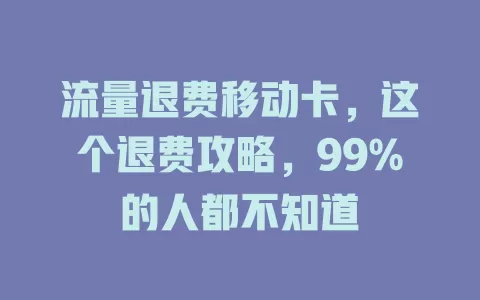 流量退费移动卡，这个退费攻略，99%的人都不知道