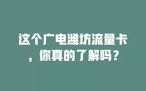 这个广电潍坊流量卡，你真的了解吗？